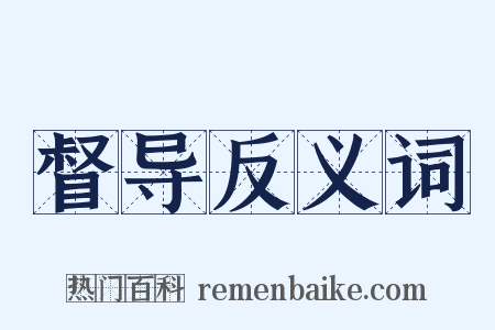督导反义词是什么意思的图片
